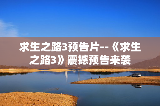 求生之路3预告片--《求生之路3》震撼预告来袭