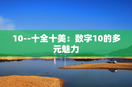 10--十全十美：数字10的多元魅力