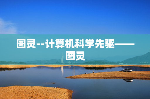 图灵--计算机科学先驱——图灵