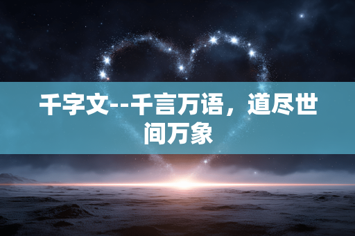 千字文--千言万语，道尽世间万象