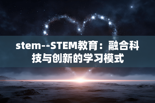 stem--STEM教育：融合科技与创新的学习模式