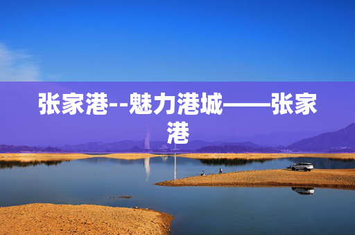 张家港--魅力港城——张家港