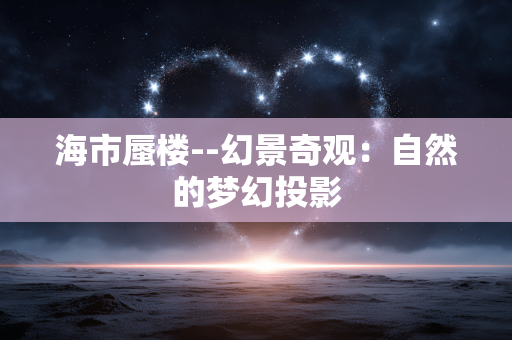 海市蜃楼--幻景奇观：自然的梦幻投影