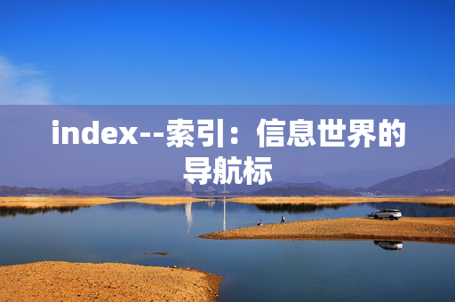 index--索引：信息世界的导航标
