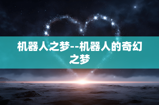 机器人之梦--机器人的奇幻之梦