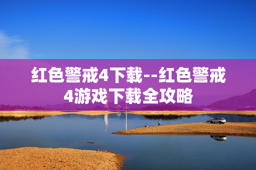红色警戒4下载--红色警戒4游戏下载全攻略