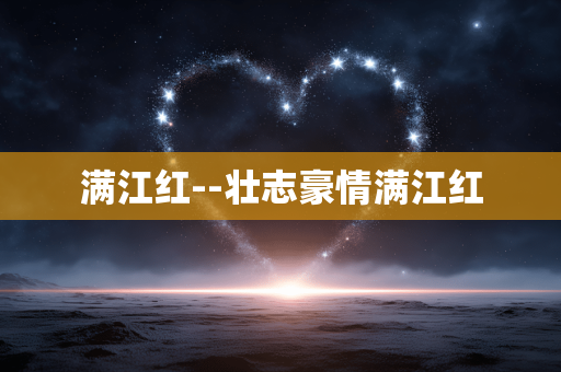 满江红--壮志豪情满江红