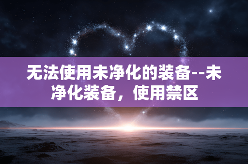 无法使用未净化的装备--未净化装备，使用禁区