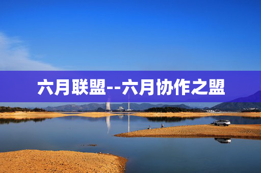 六月联盟--六月协作之盟