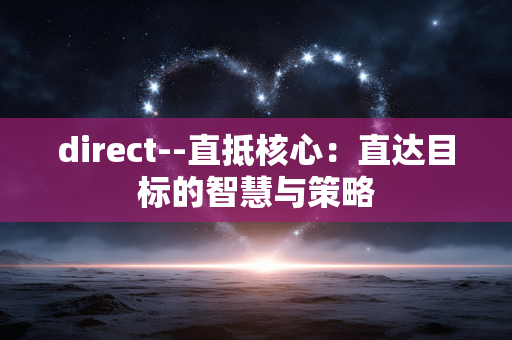 direct--直抵核心：直达目标的智慧与策略