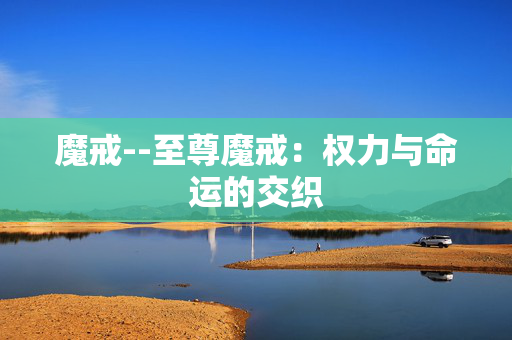 魔戒--至尊魔戒：权力与命运的交织