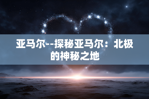 亚马尔--探秘亚马尔：北极的神秘之地