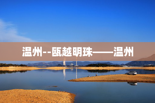 温州--瓯越明珠——温州