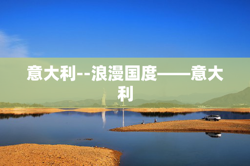 意大利--浪漫国度——意大利