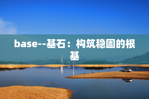 base--基石：构筑稳固的根基