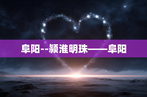 阜阳--颍淮明珠——阜阳