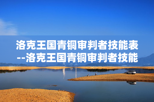 洛克王国青铜审判者技能表--洛克王国青铜审判者技能全解析