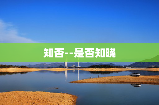 知否--是否知晓