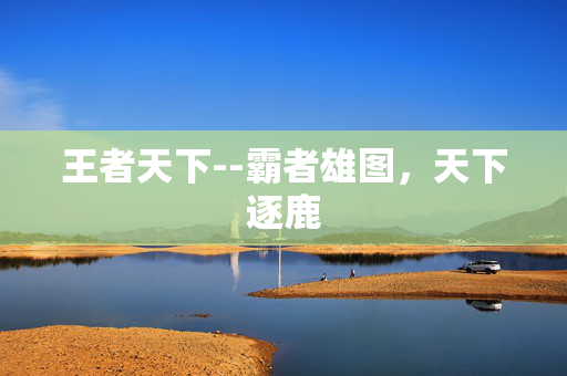 王者天下--霸者雄图，天下逐鹿
