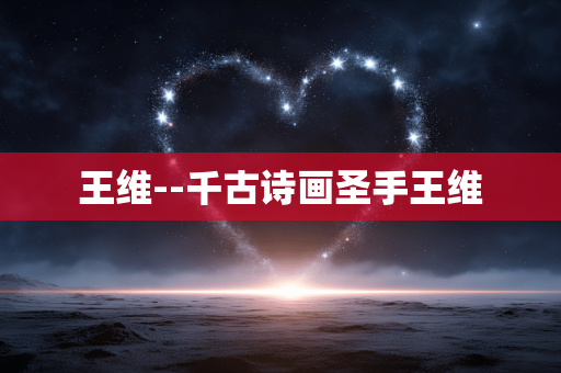 王维--千古诗画圣手王维