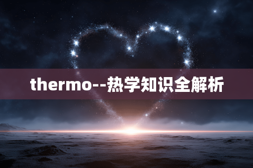 thermo--热学知识全解析