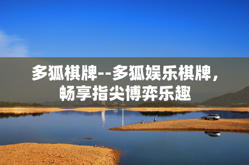 多狐棋牌--多狐娱乐棋牌，畅享指尖博弈乐趣