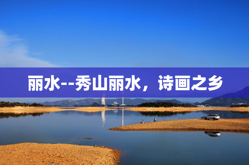 丽水--秀山丽水，诗画之乡