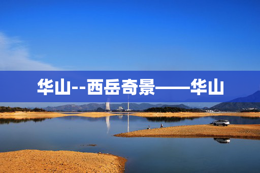 华山--西岳奇景——华山