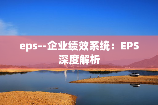 eps--企业绩效系统：EPS深度解析