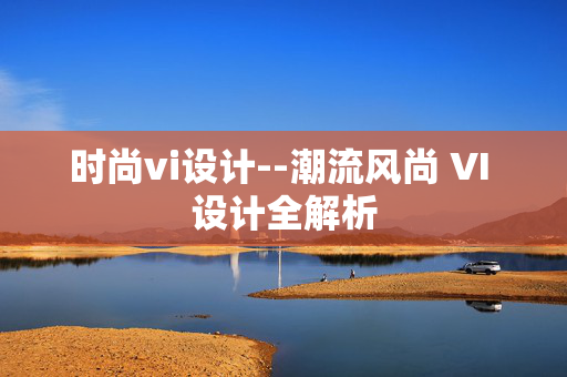 时尚vi设计--潮流风尚 VI 设计全解析