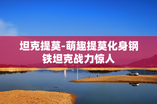 坦克提莫-萌趣提莫化身钢铁坦克战力惊人