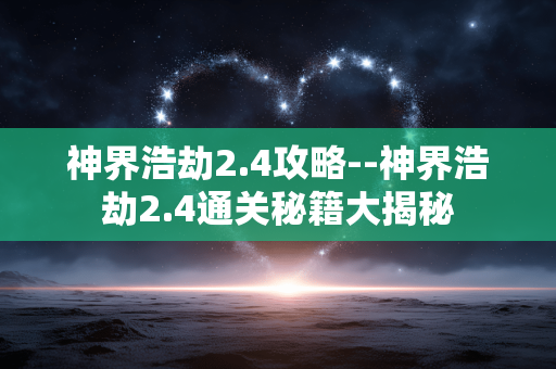 神界浩劫2.4攻略--神界浩劫2.4通关秘籍大揭秘