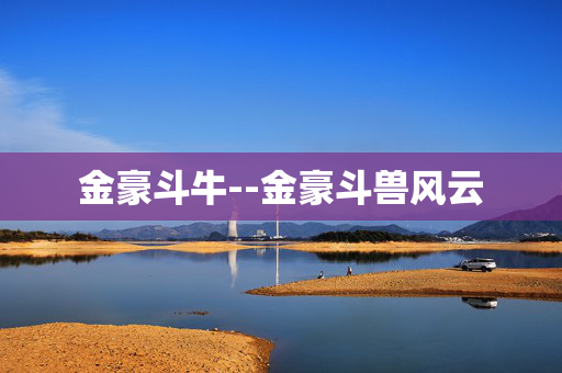 金豪斗牛--金豪斗兽风云
