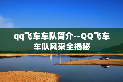 qq飞车车队简介--QQ飞车车队风采全揭秘