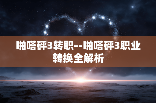 啪嗒砰3转职--啪嗒砰3职业转换全解析