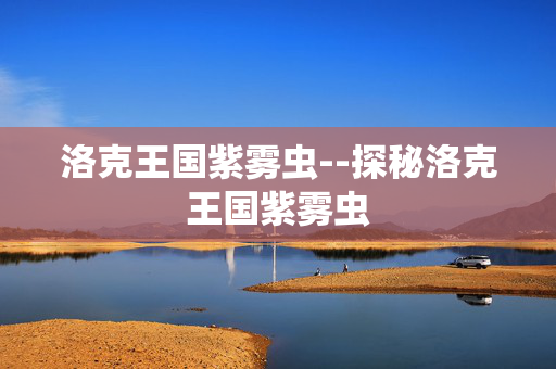 洛克王国紫雾虫--探秘洛克王国紫雾虫