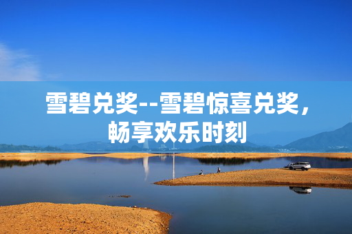 雪碧兑奖--雪碧惊喜兑奖，畅享欢乐时刻