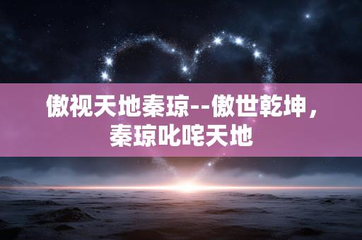 傲视天地秦琼--傲世乾坤，秦琼叱咤天地