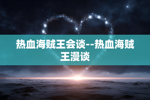 热血海贼王会谈--热血海贼王漫谈