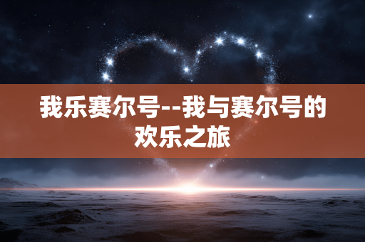 我乐赛尔号--我与赛尔号的欢乐之旅