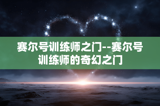 赛尔号训练师之门--赛尔号训练师的奇幻之门