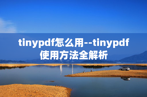 tinypdf怎么用--tinypdf使用方法全解析