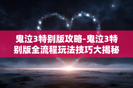 鬼泣3特别版攻略-鬼泣3特别版全流程玩法技巧大揭秘 鬼泣3特别版攻略-鬼泣3特别版全流程玩法技巧大揭秘