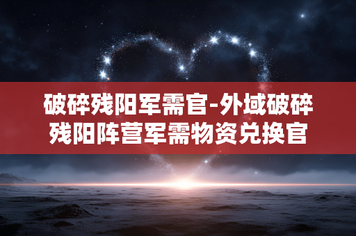 破碎残阳军需官-外域破碎残阳阵营军需物资兑换官