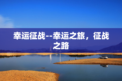 幸运征战--幸运之旅，征战之路
