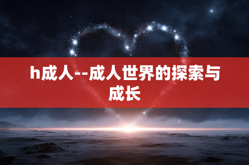 h成人--成人世界的探索与成长