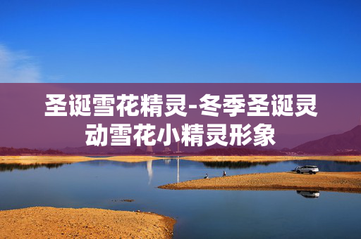 圣诞雪花精灵-冬季圣诞灵动雪花小精灵形象