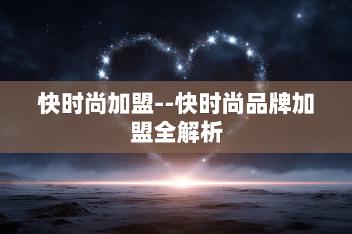 快时尚加盟--快时尚品牌加盟全解析