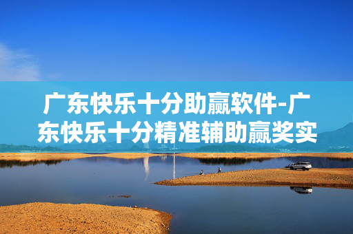 广东快乐十分助赢软件-广东快乐十分精准辅助赢奖实用软件 广东快乐十分助赢软件-广东快乐十分精准辅助赢奖实用软件