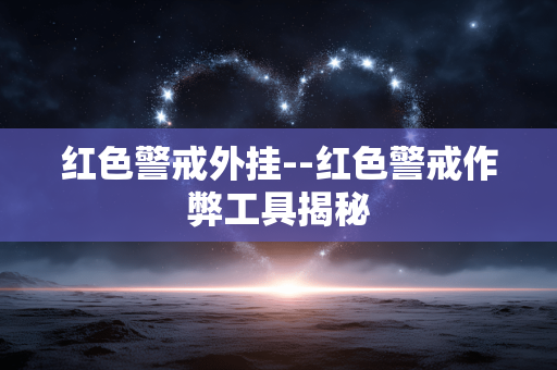 红色警戒外挂--红色警戒作弊工具揭秘